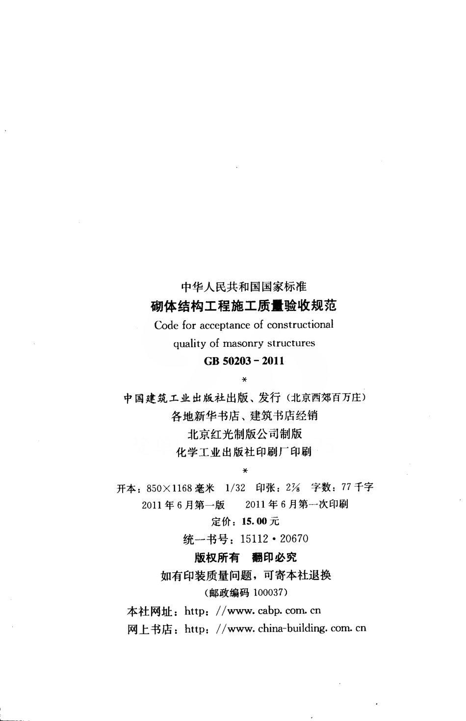 GB50203-2011 砌体结构工程施工质量验收规范.pdf_第3页