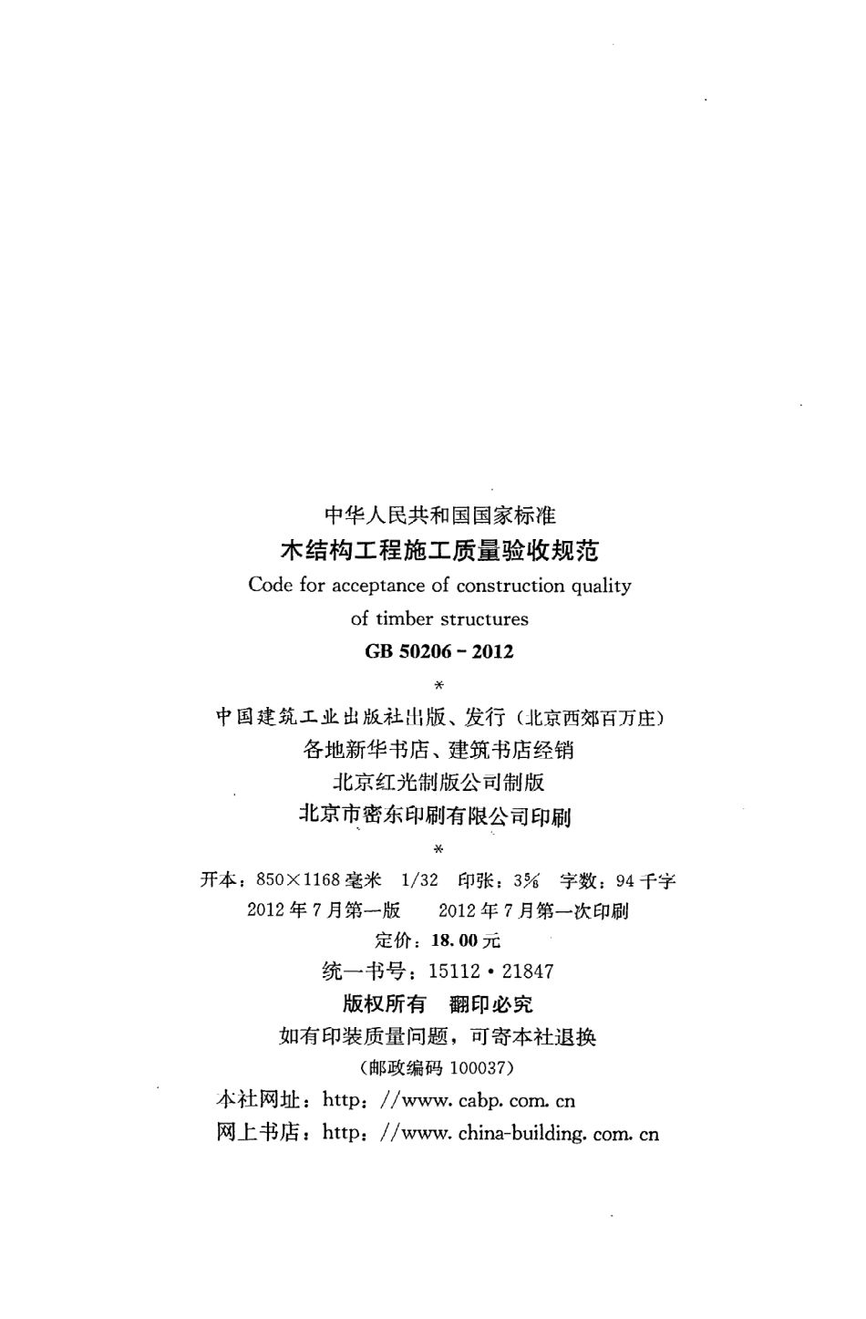 GB50206-2012 木结构工程施工质量验收规范.pdf_第3页