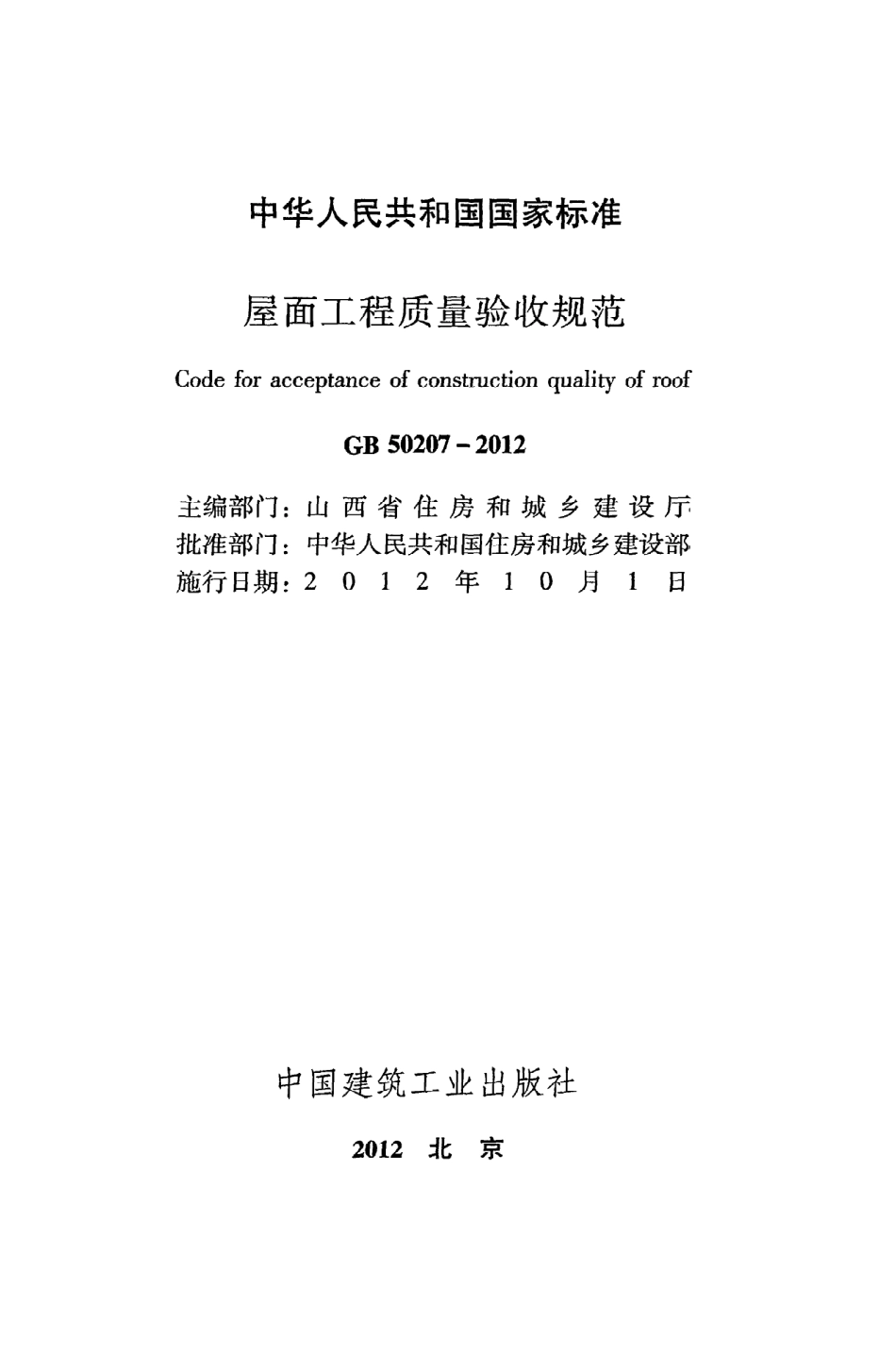 GB50207-2012 屋面工程质量验收规范.pdf_第2页