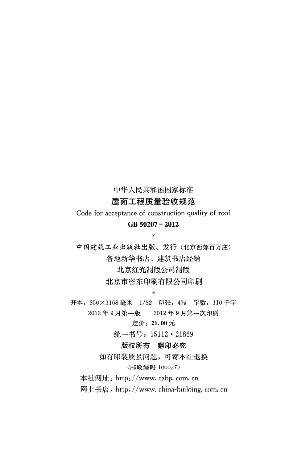 GB50207-2012 屋面工程质量验收规范.pdf_第3页
