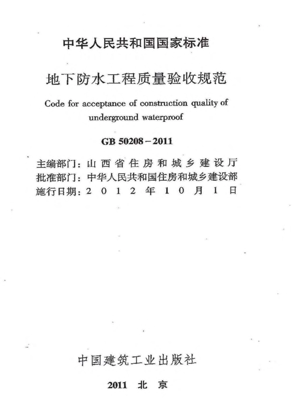 GB50208-2011 地下防水工程质量验收规范.pdf_第2页