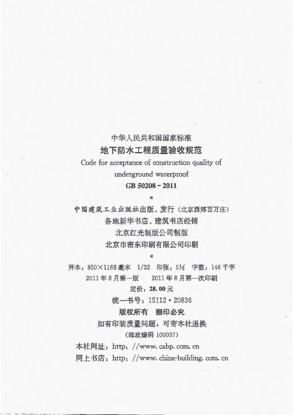 GB50208-2011 地下防水工程质量验收规范.pdf_第3页