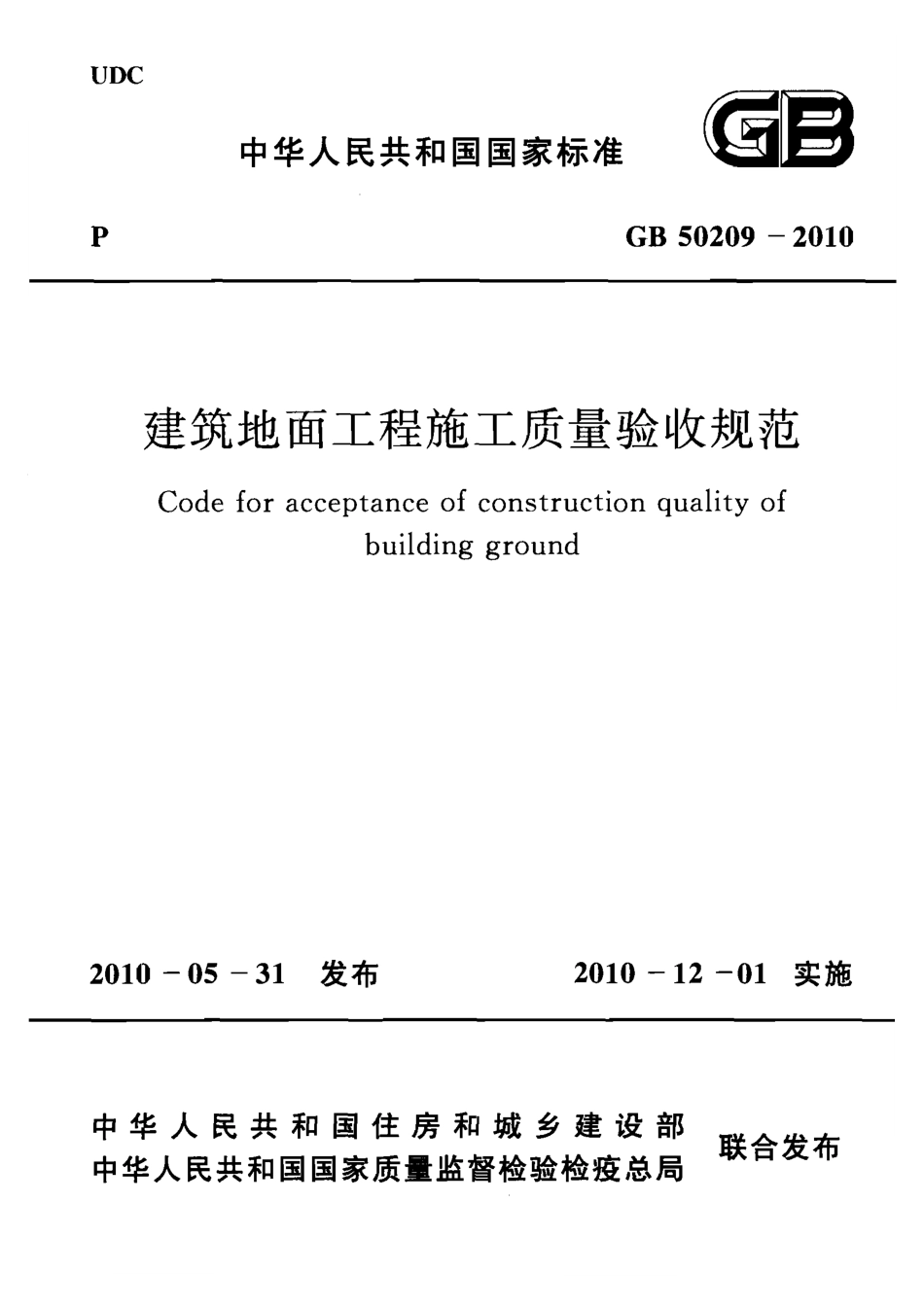 GB50209-2010 建筑地面工程施工质量验收规范.pdf_第1页
