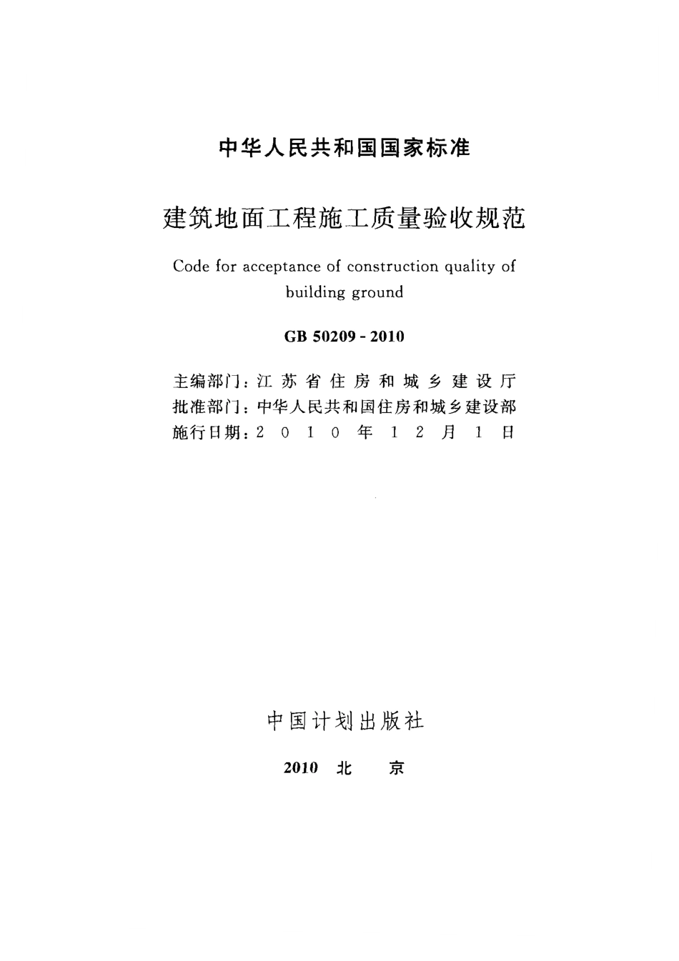 GB50209-2010 建筑地面工程施工质量验收规范.pdf_第2页