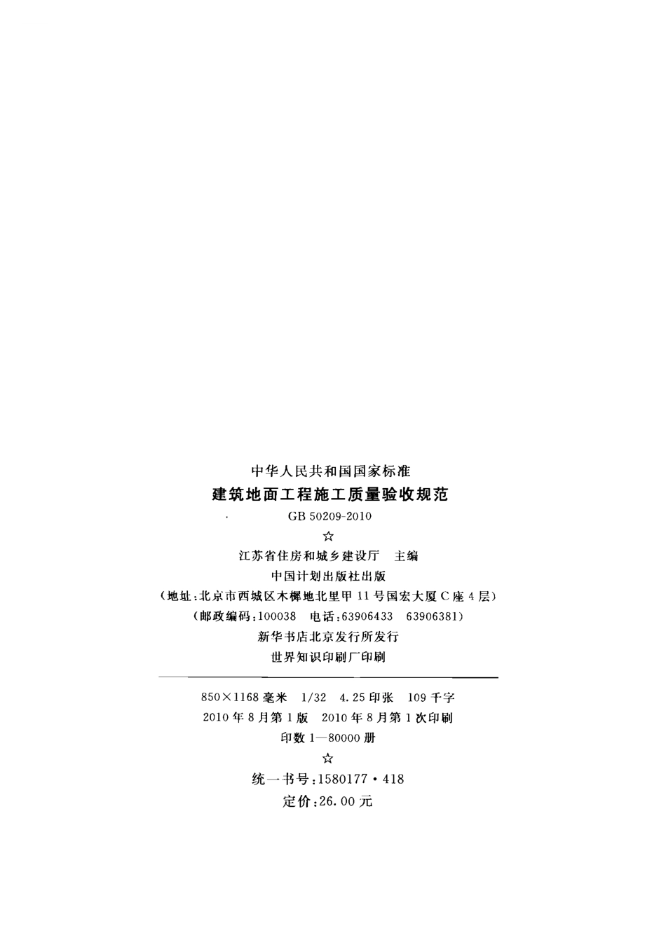 GB50209-2010 建筑地面工程施工质量验收规范.pdf_第3页