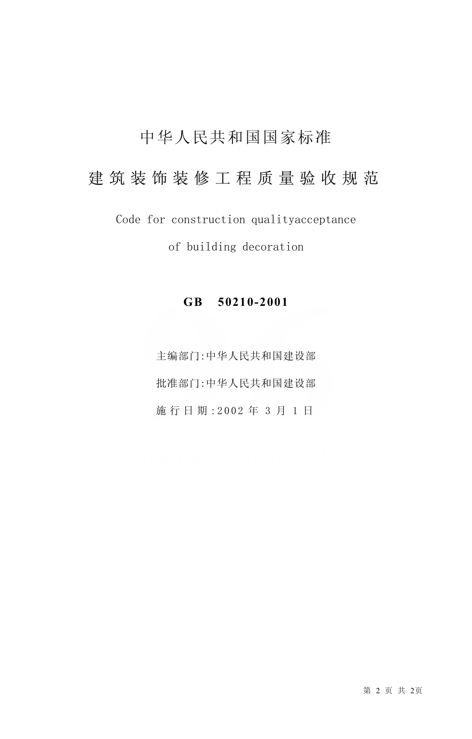 GB50210-2001 建筑装饰装修工程质量验收规范.pdf_第2页