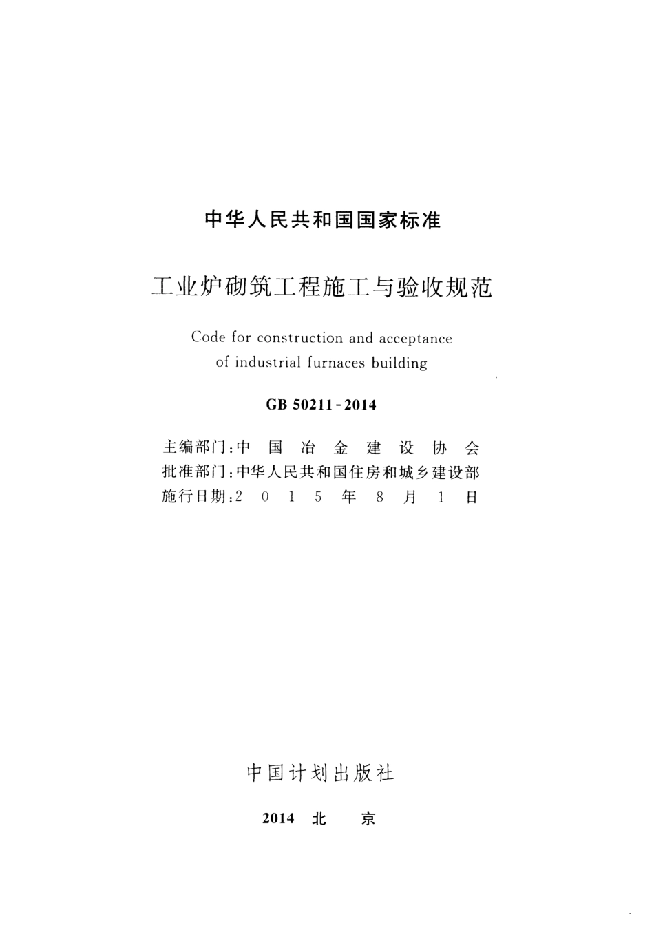 GB50211-2014 工业炉砌筑工程施工与验收规范.pdf_第2页