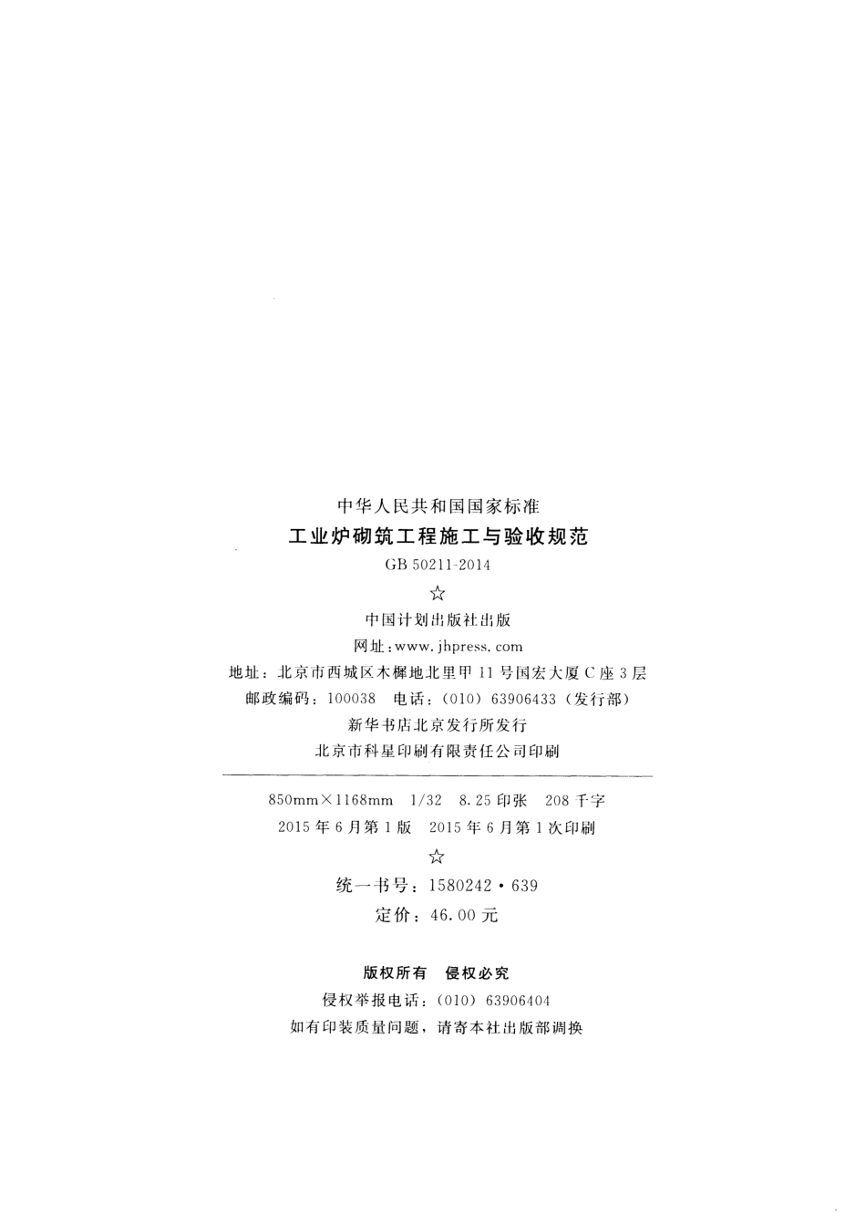 GB50211-2014 工业炉砌筑工程施工与验收规范.pdf_第3页