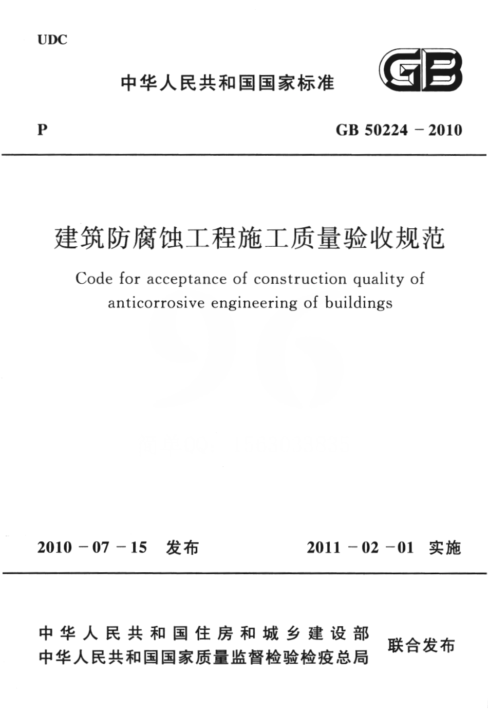 GB50224-2010 建筑防腐蚀工程施工质量验收规范.pdf_第1页