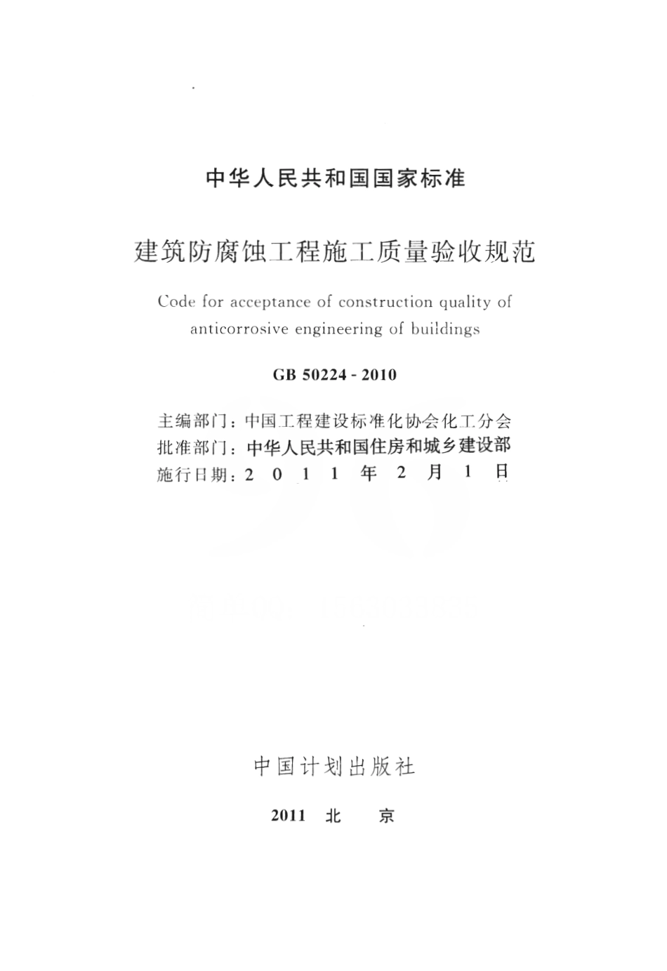 GB50224-2010 建筑防腐蚀工程施工质量验收规范.pdf_第2页
