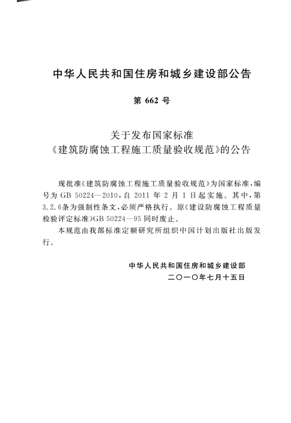 GB50224-2010 建筑防腐蚀工程施工质量验收规范.pdf_第3页