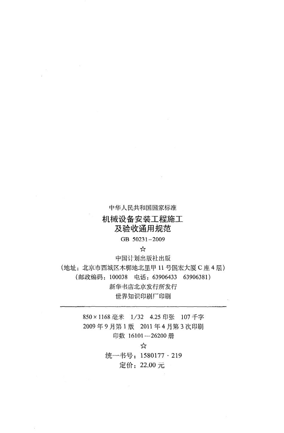 GB50231-2009 机械设备安装工程施工及验收通用规范.pdf_第3页