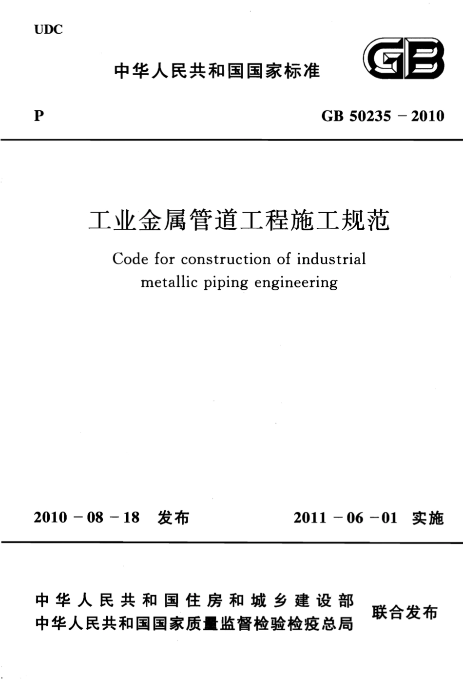 GB50235-2010 工业金属管道工程施工规范.pdf_第1页