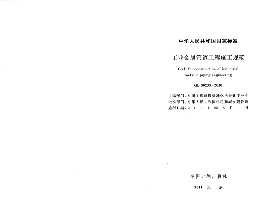 GB50235-2010 工业金属管道工程施工规范.pdf_第2页