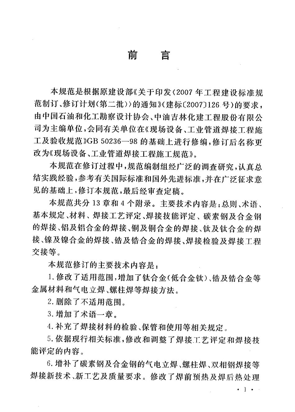 GB50236-2011 现场设备、工业管道焊接工程施工规范.pdf_第3页