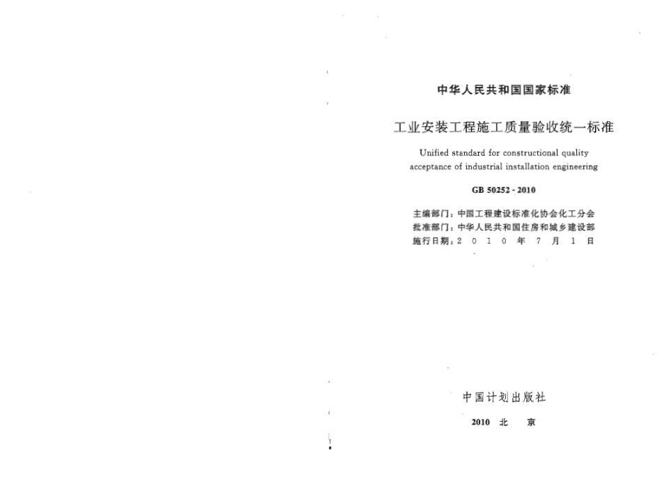 GB50252-2010 工业安装工程施工质量验收统一标准.pdf_第1页