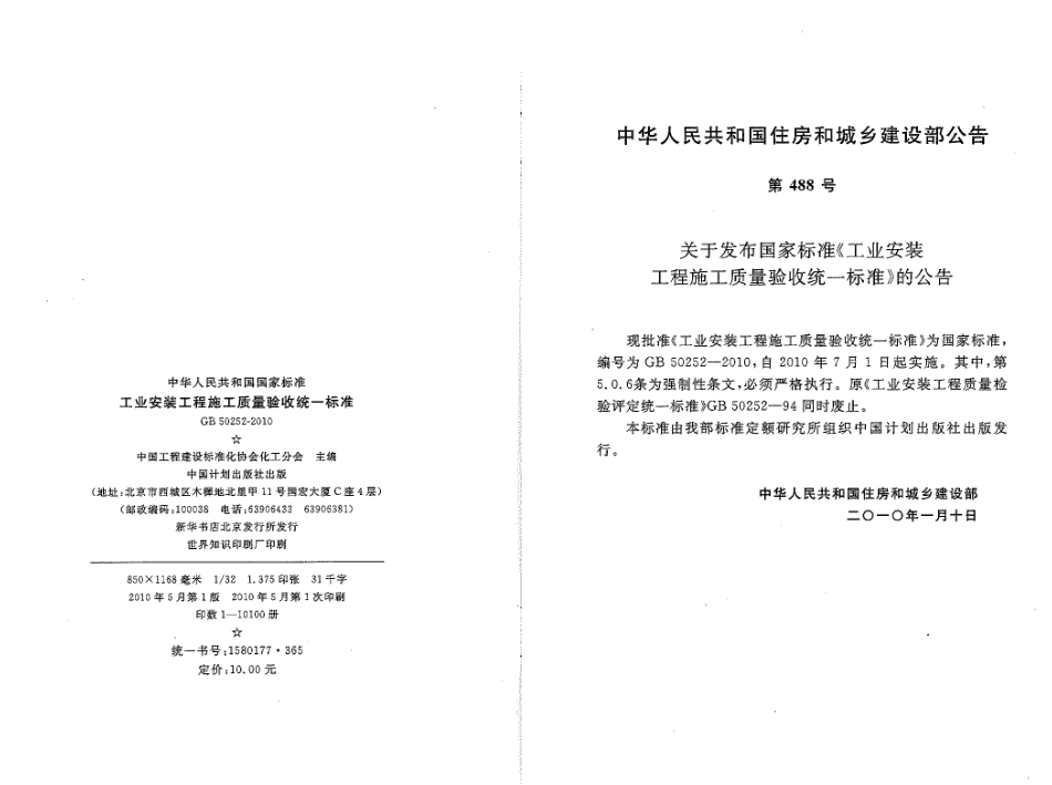 GB50252-2010 工业安装工程施工质量验收统一标准.pdf_第2页