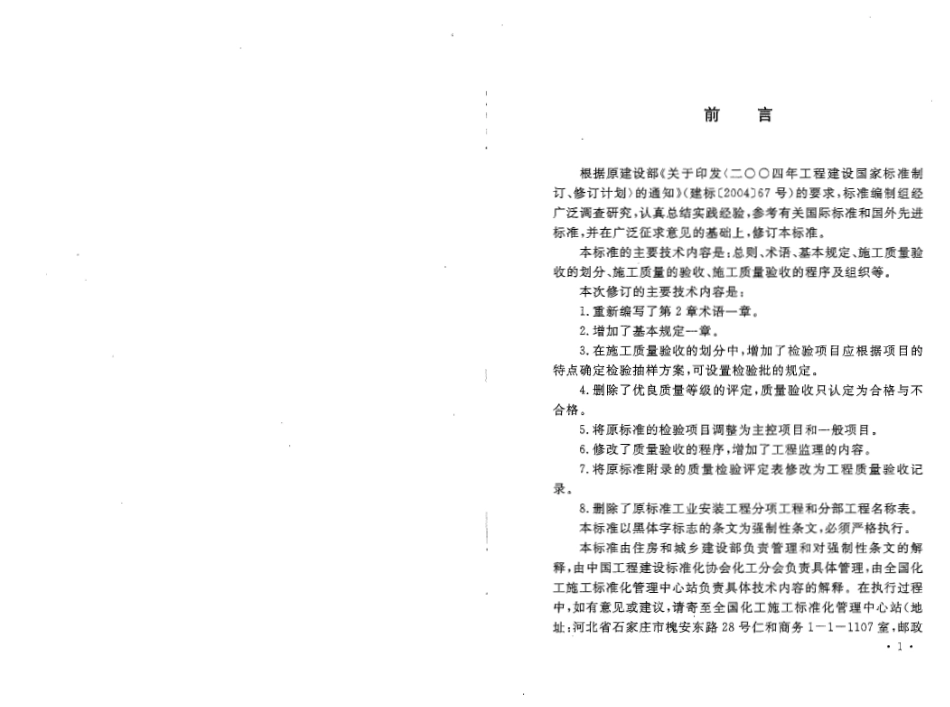 GB50252-2010 工业安装工程施工质量验收统一标准.pdf_第3页
