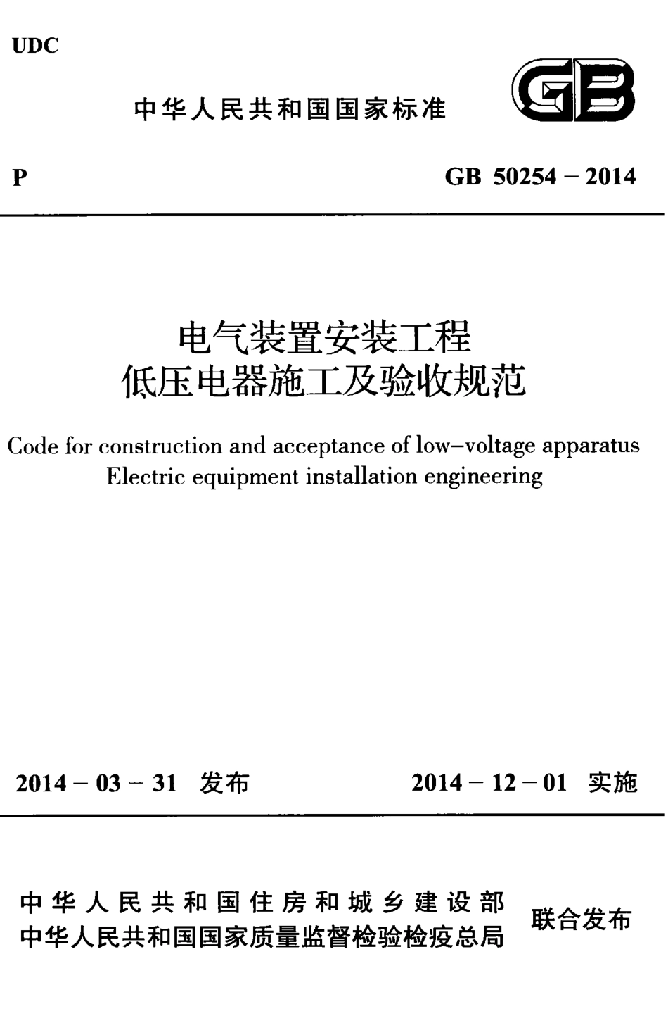 GB50254-2014 电气装置安装工程低压电器施工及验收规范.pdf_第1页