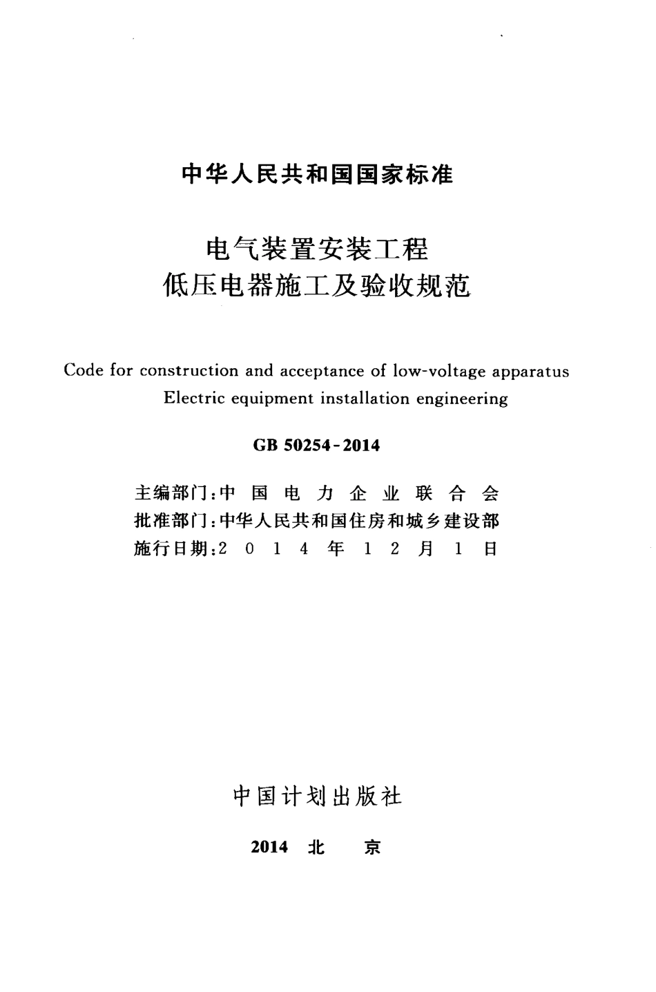 GB50254-2014 电气装置安装工程低压电器施工及验收规范.pdf_第2页