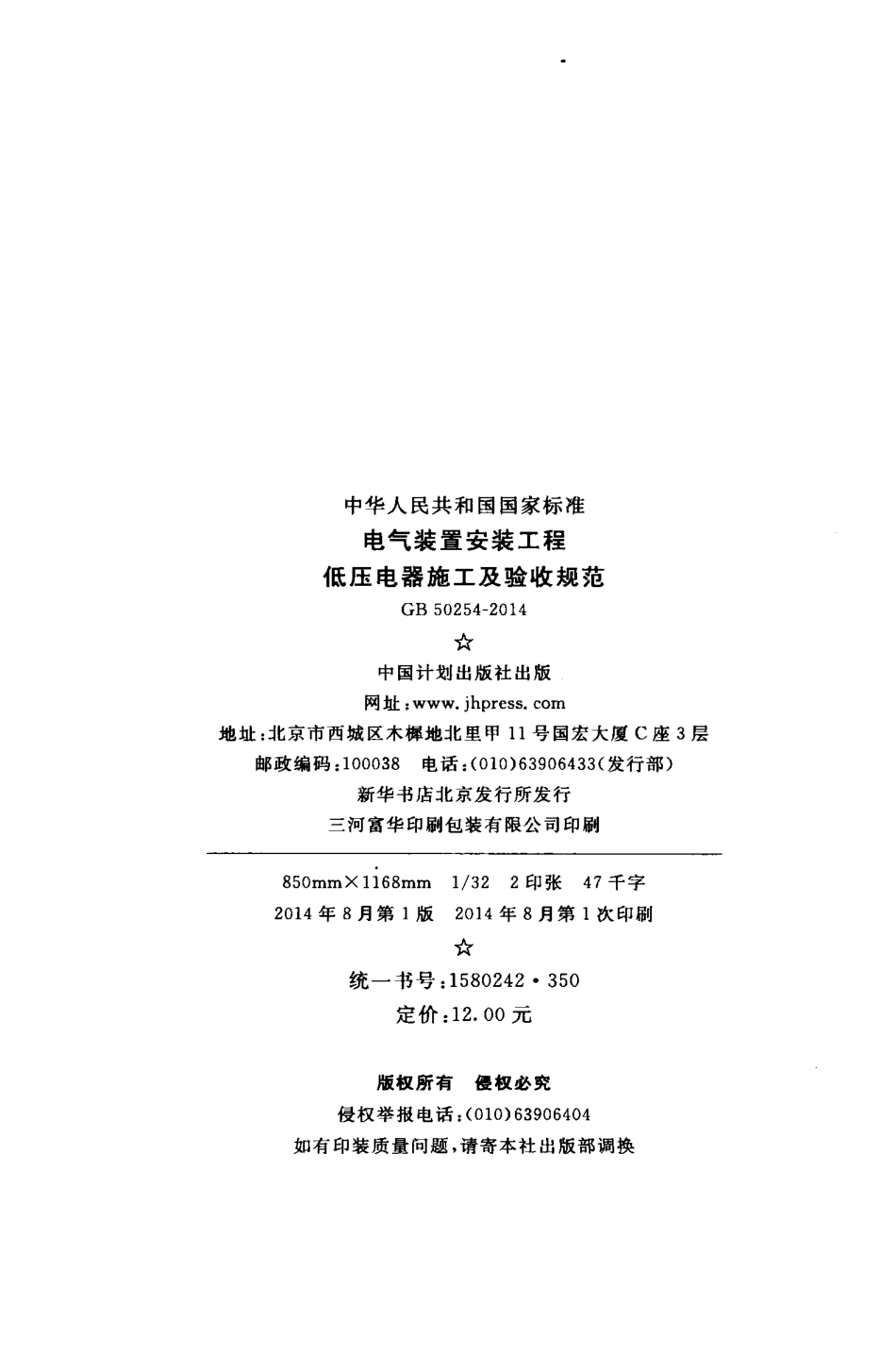 GB50254-2014 电气装置安装工程低压电器施工及验收规范.pdf_第3页