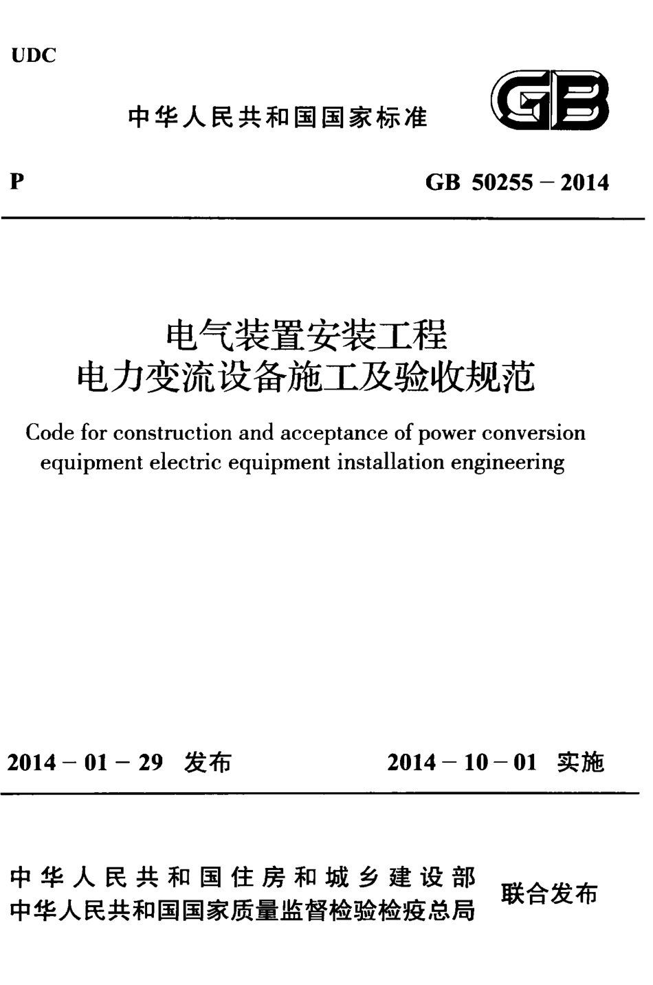 GB50255-2014 电气装置安装工程 电力变流设备施工及验收规范.pdf_第1页
