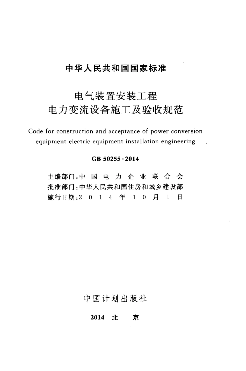 GB50255-2014 电气装置安装工程 电力变流设备施工及验收规范.pdf_第2页