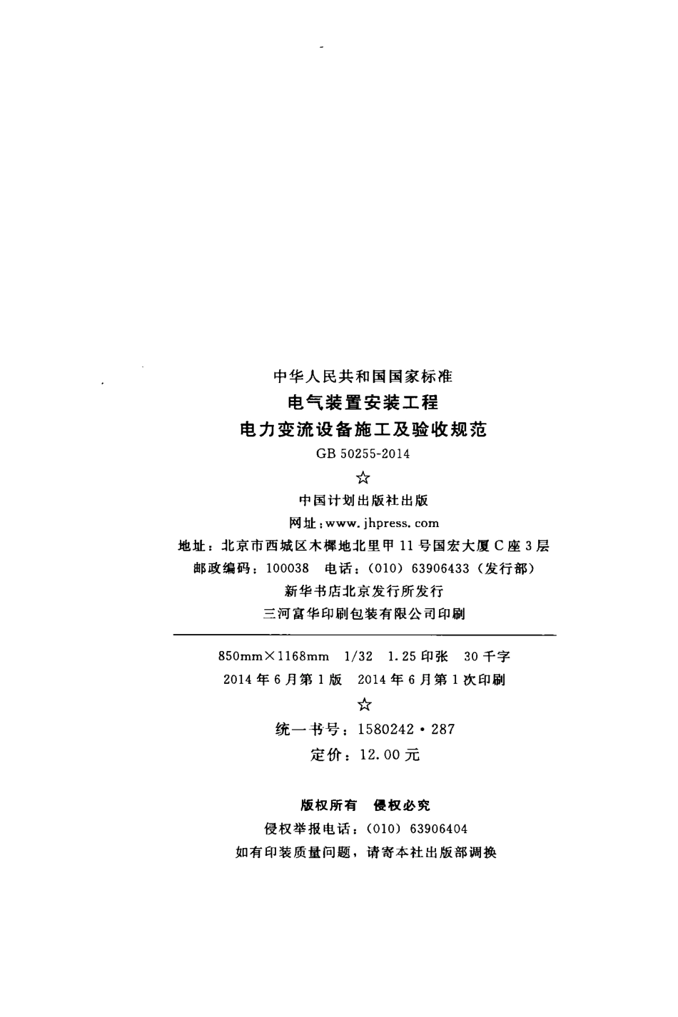 GB50255-2014 电气装置安装工程 电力变流设备施工及验收规范.pdf_第3页