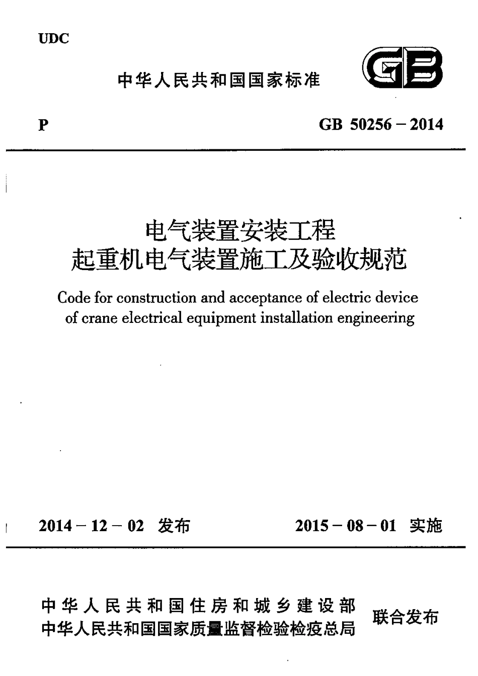 GB50256-2014 电气装置安装工程 起重机电气装置施工及验收规范.pdf_第1页