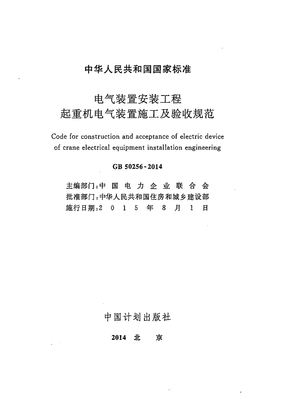 GB50256-2014 电气装置安装工程 起重机电气装置施工及验收规范.pdf_第2页
