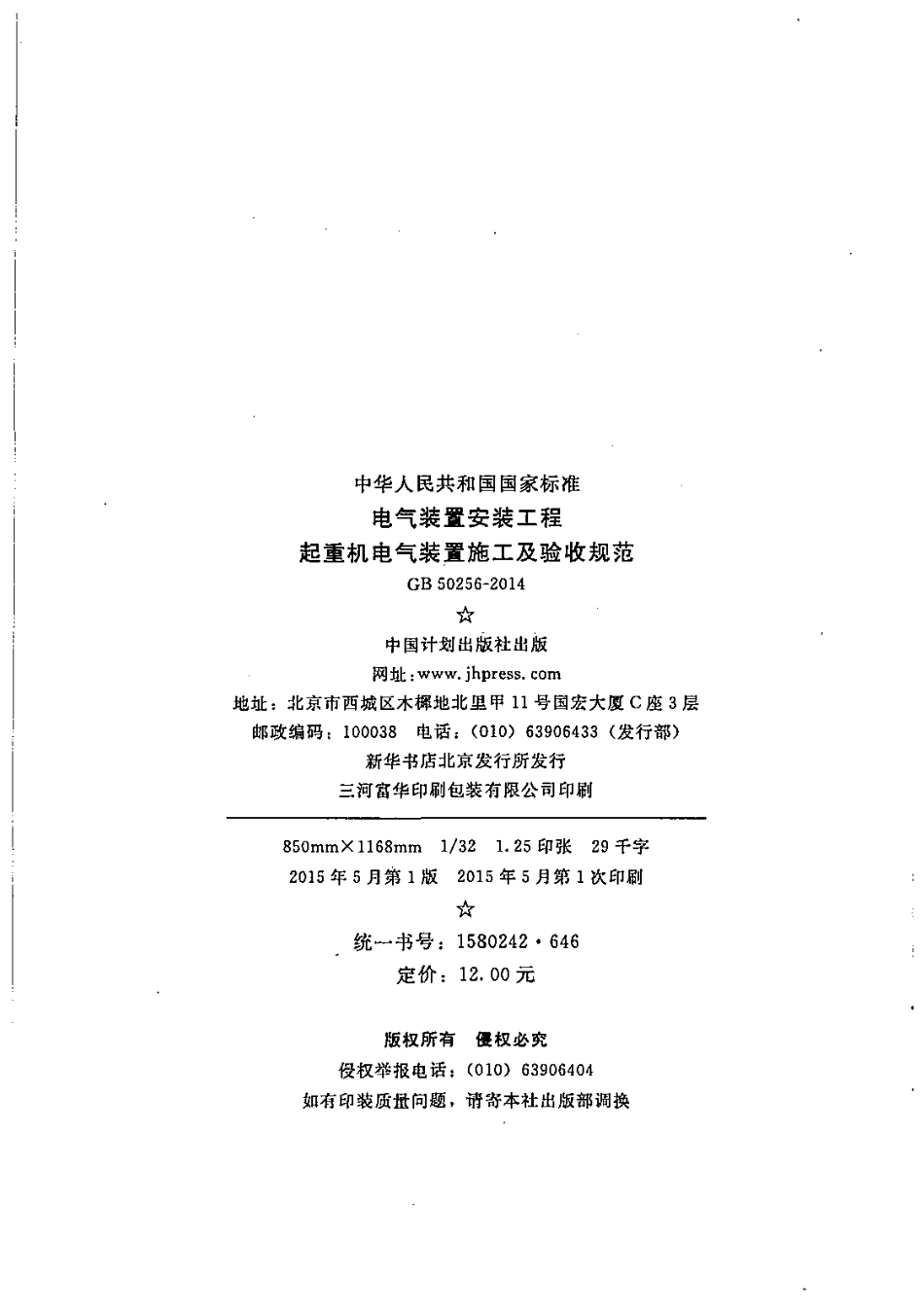 GB50256-2014 电气装置安装工程 起重机电气装置施工及验收规范.pdf_第3页