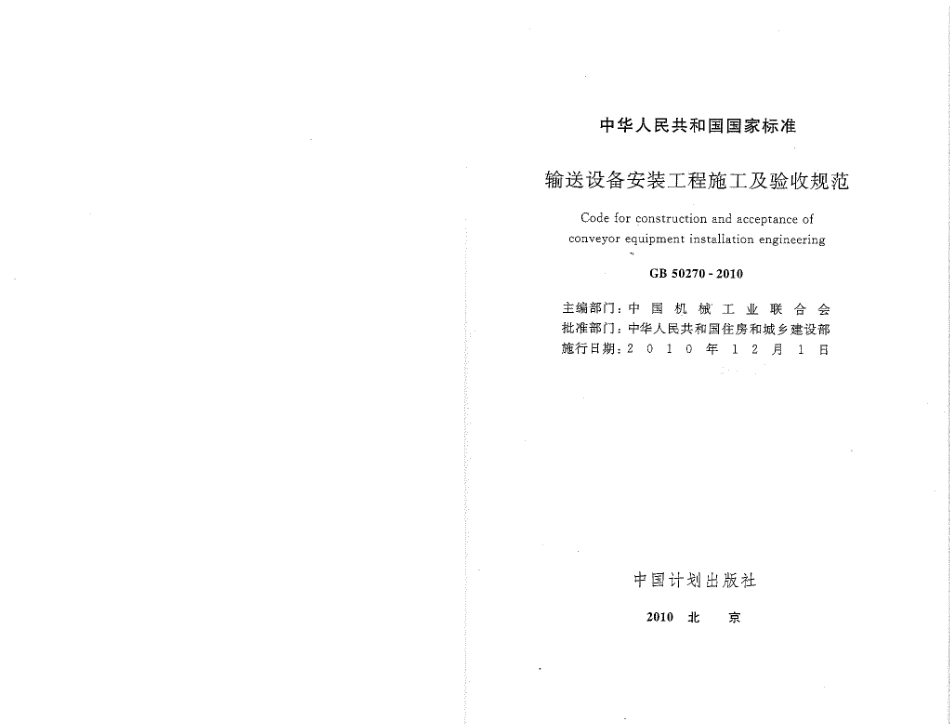 GB50270-2010 输送设备安装工程施工及验收规范.pdf_第1页