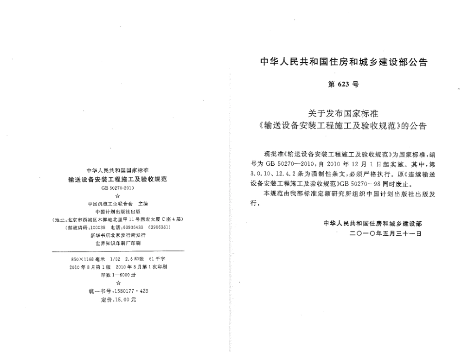 GB50270-2010 输送设备安装工程施工及验收规范.pdf_第2页