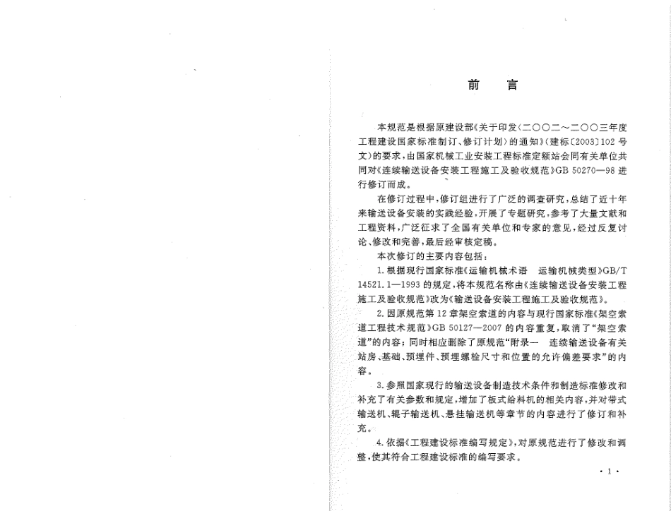 GB50270-2010 输送设备安装工程施工及验收规范.pdf_第3页