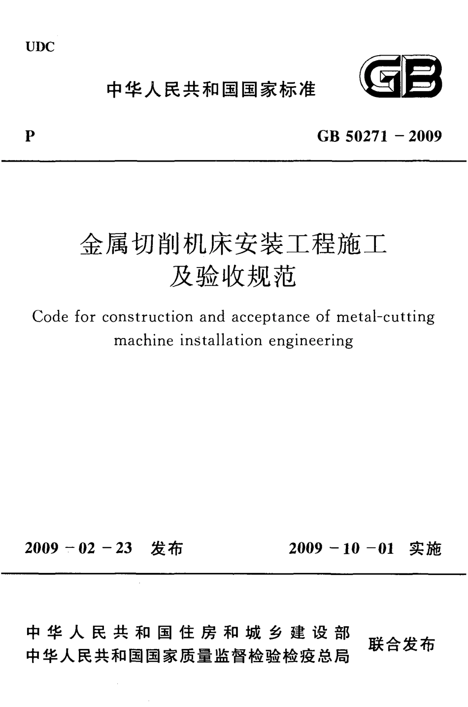 GB50271-2009 金属切削机床安装工程施工及验收规范.pdf_第1页