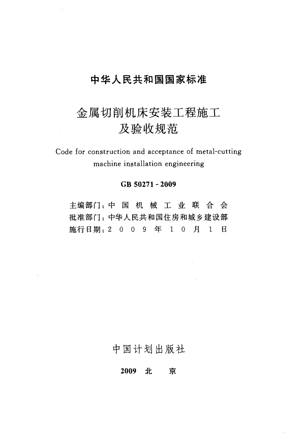 GB50271-2009 金属切削机床安装工程施工及验收规范.pdf_第2页