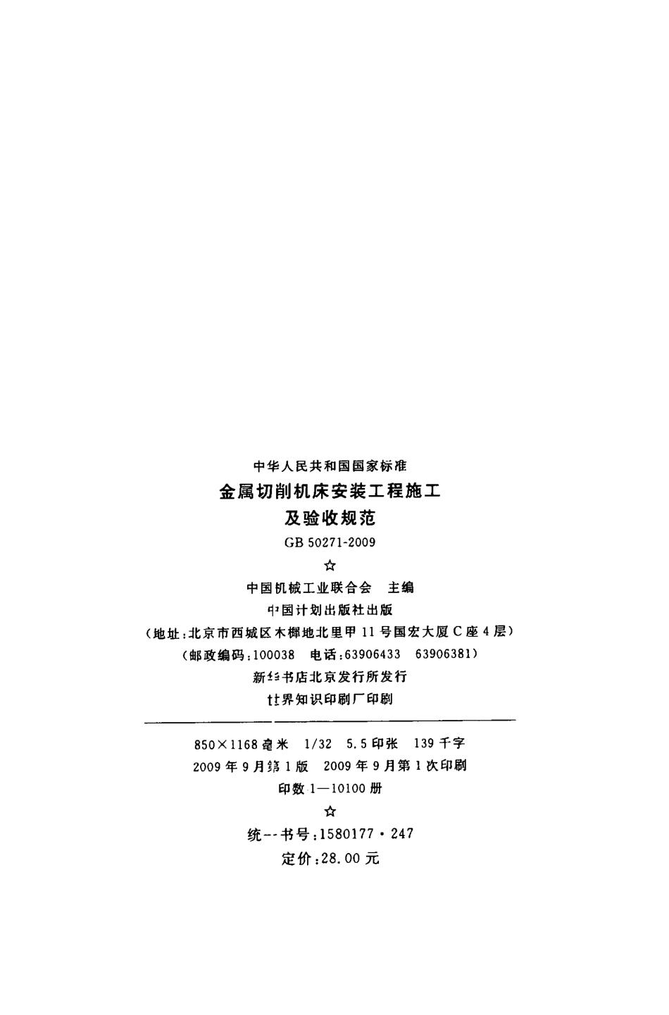 GB50271-2009 金属切削机床安装工程施工及验收规范.pdf_第3页