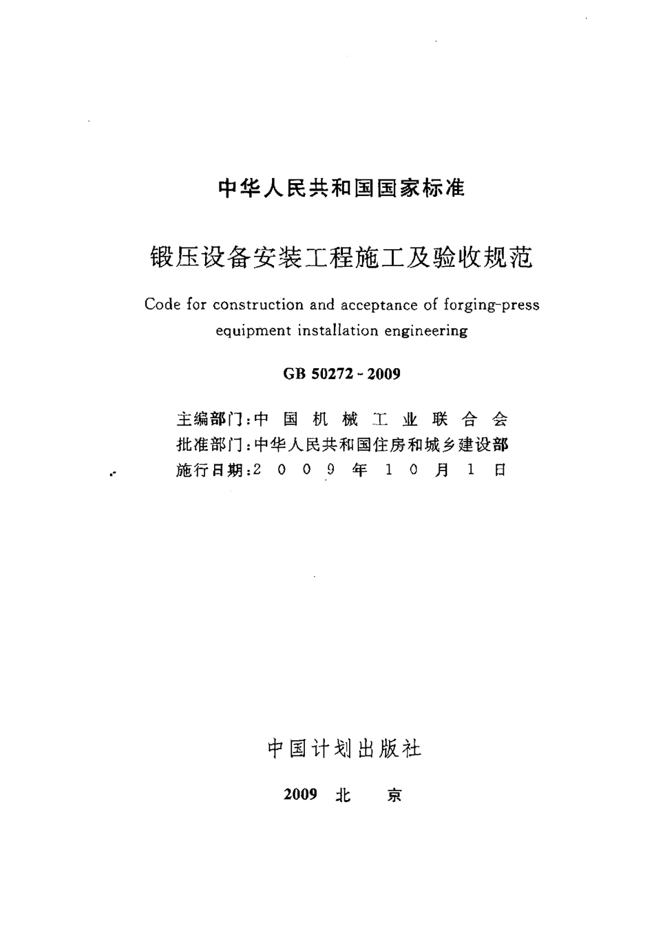 GB50272-2009 锻压设备安装工程施工及验收规范.pdf_第2页