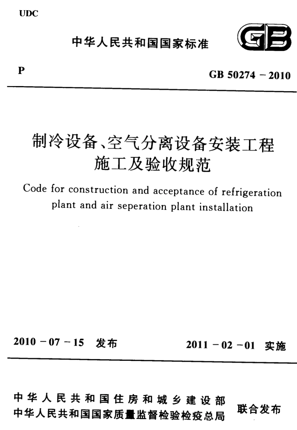 GB50274-2010 制冷设备、空气分离设备安装工程施工及验收规范.pdf_第1页