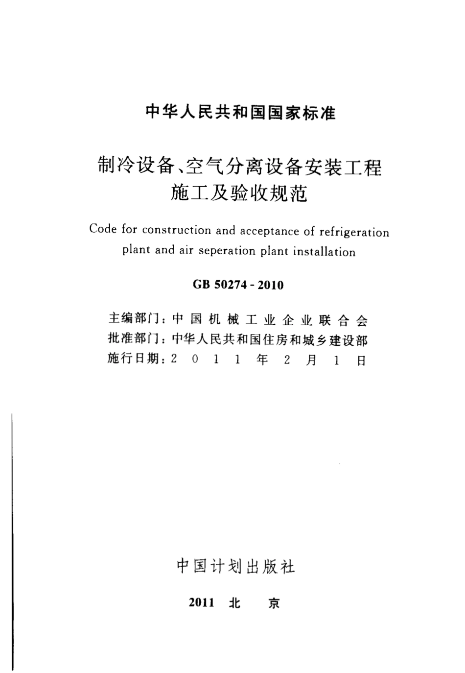 GB50274-2010 制冷设备、空气分离设备安装工程施工及验收规范.pdf_第2页