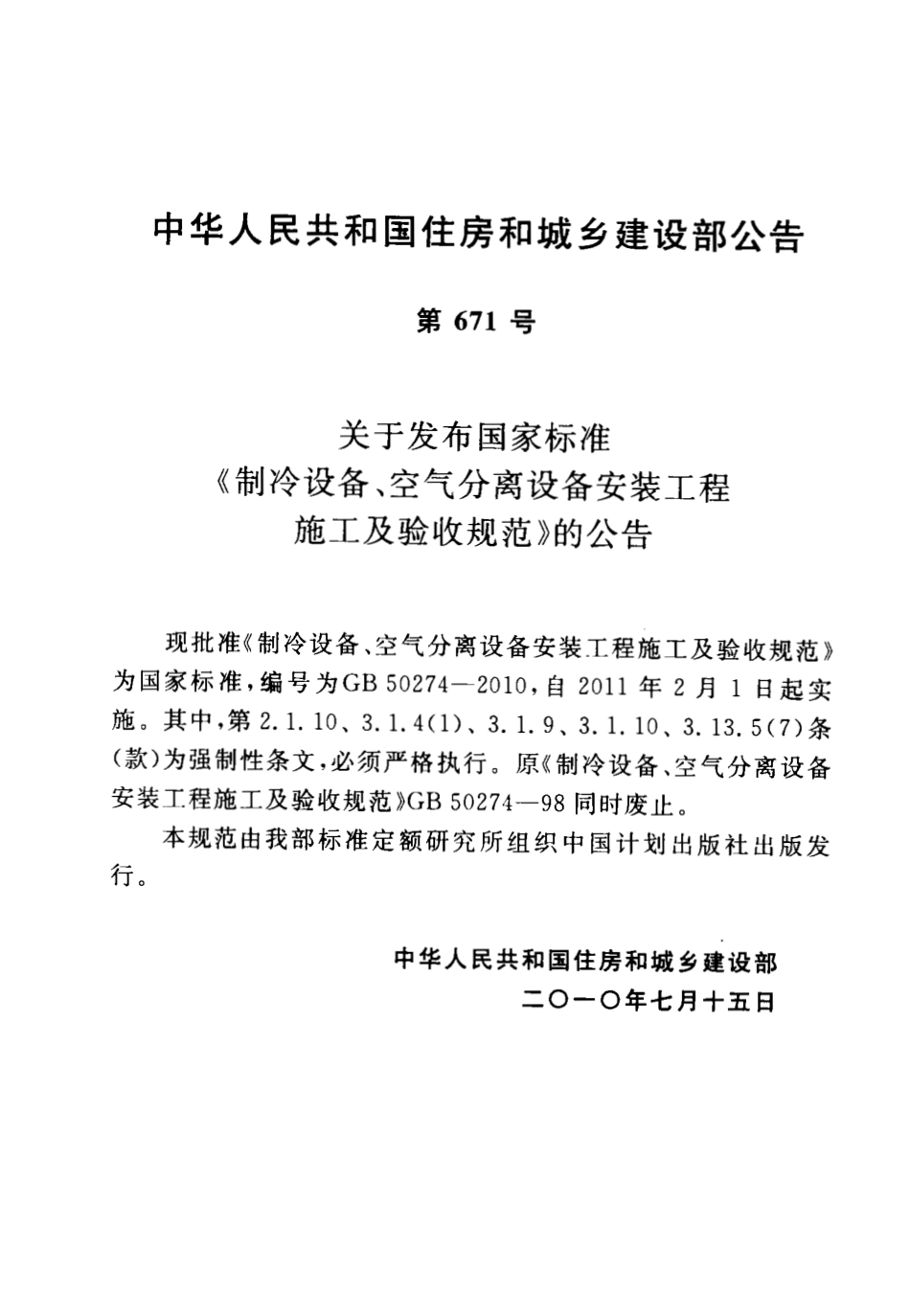 GB50274-2010 制冷设备、空气分离设备安装工程施工及验收规范.pdf_第3页