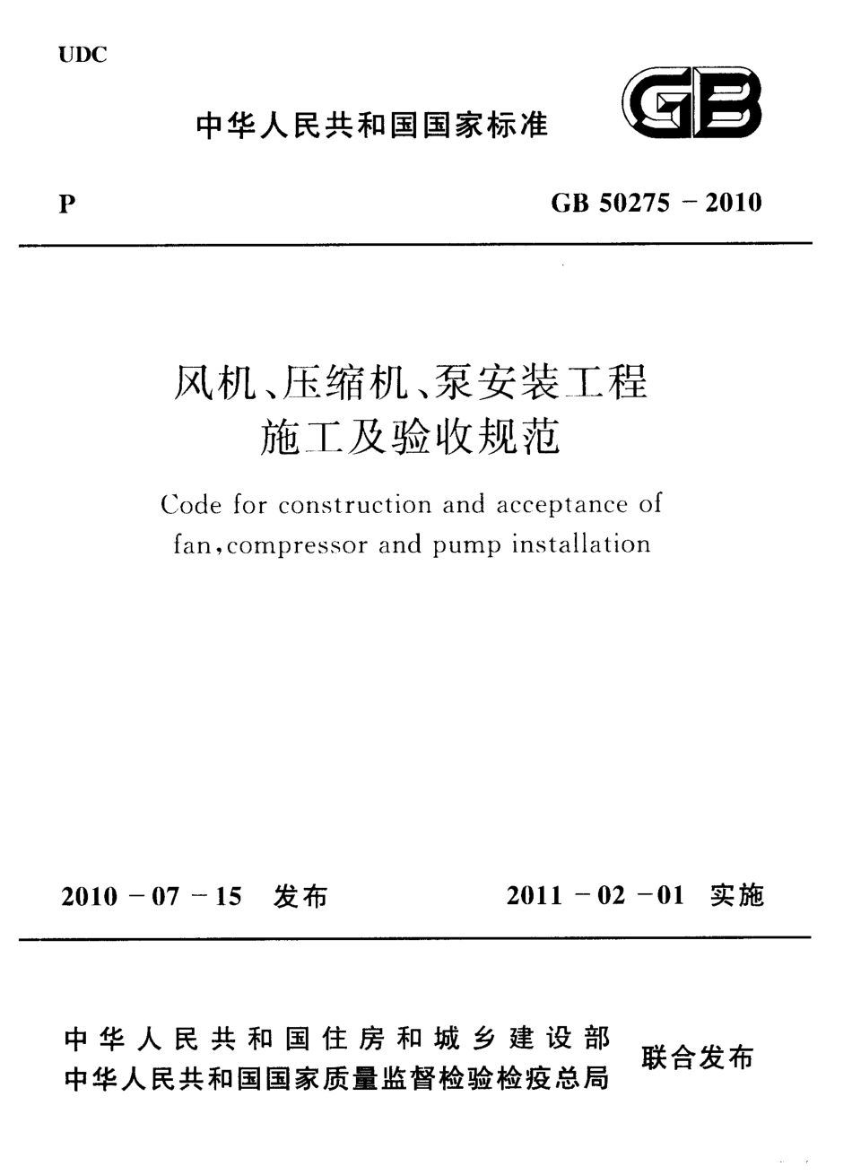 GB50275-2010 风机、压缩机、泵安装工程施工及验收规范.pdf_第1页