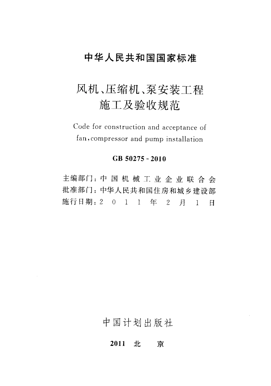 GB50275-2010 风机、压缩机、泵安装工程施工及验收规范.pdf_第2页