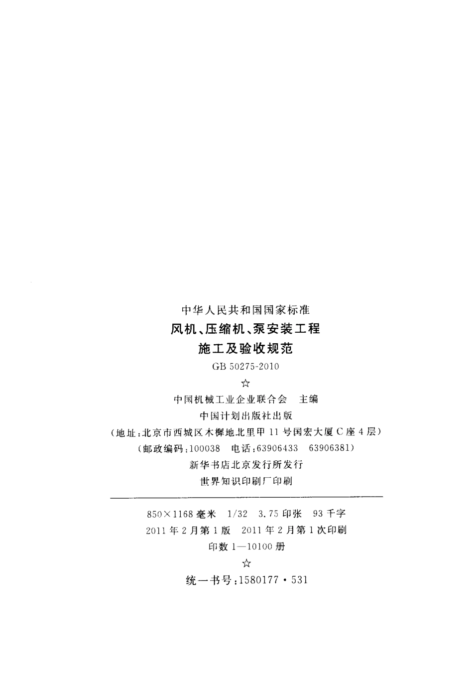 GB50275-2010 风机、压缩机、泵安装工程施工及验收规范.pdf_第3页