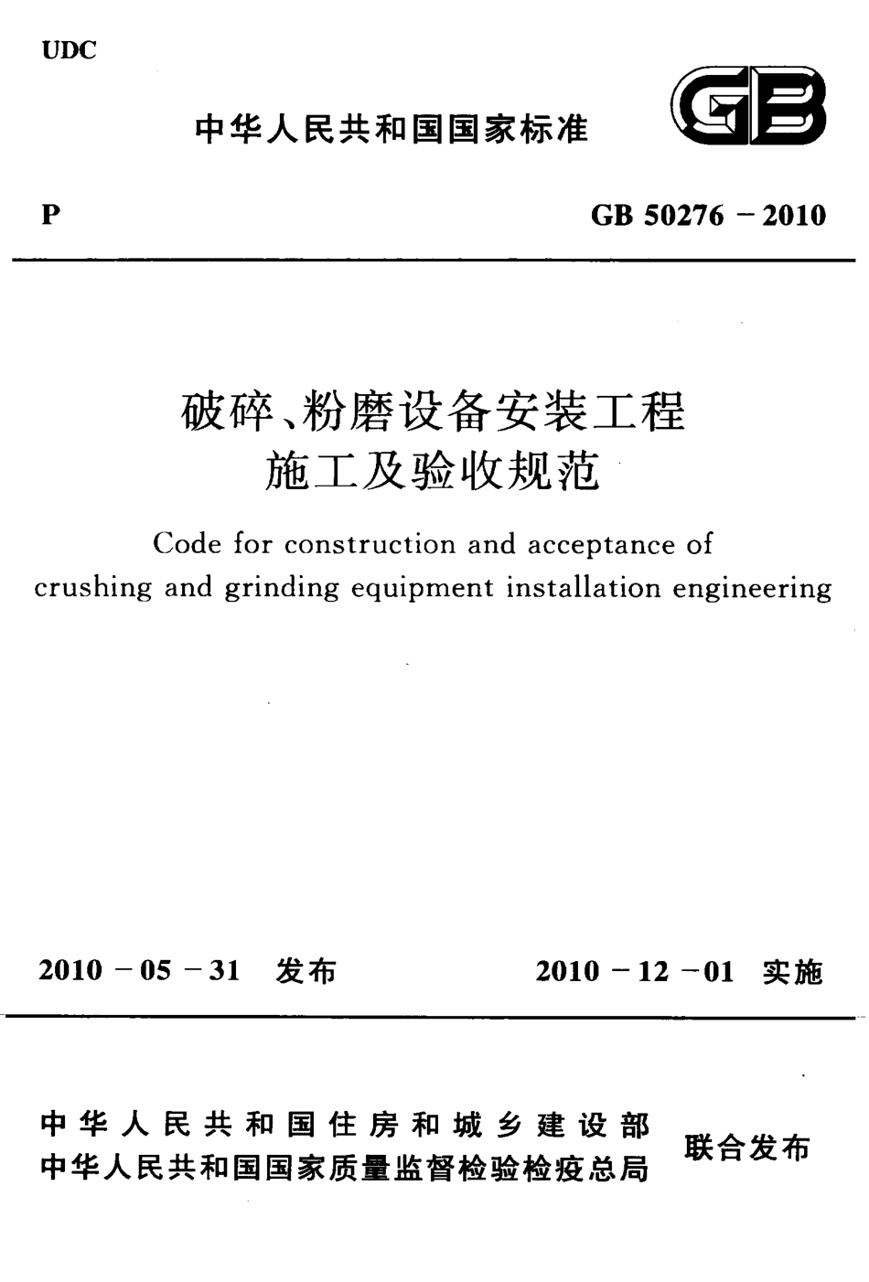 GB50276-2010 破碎、粉磨设备安装工程施工及验收规范.pdf_第1页
