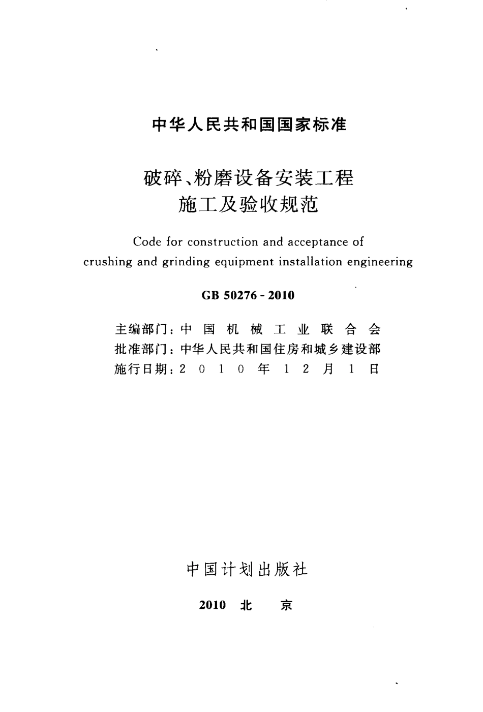 GB50276-2010 破碎、粉磨设备安装工程施工及验收规范.pdf_第2页