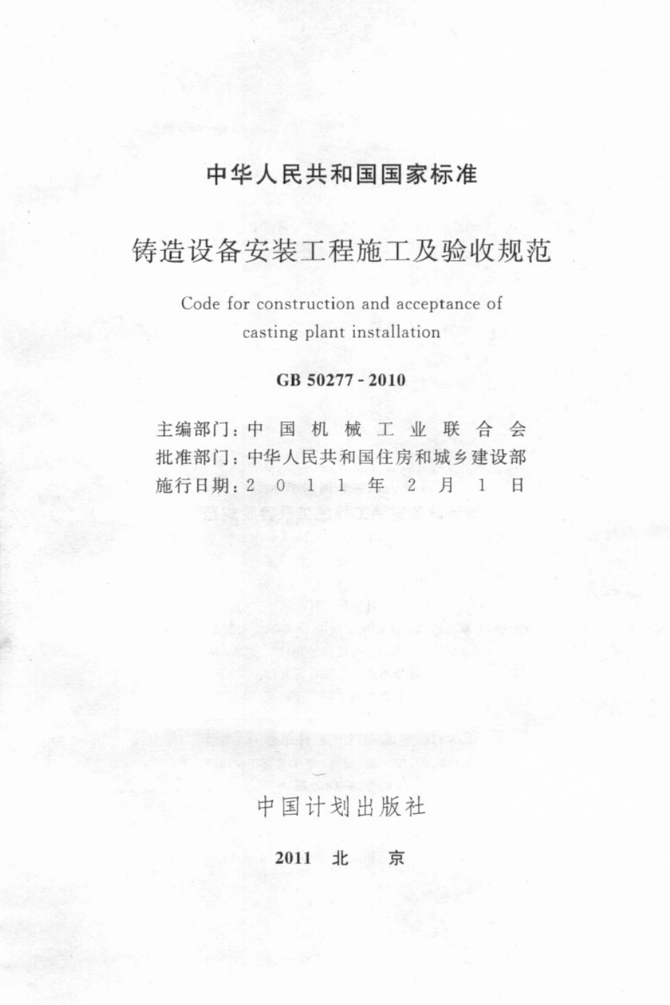 GB50277-2010 铸造设备安装工程施工及验收规范.pdf_第2页