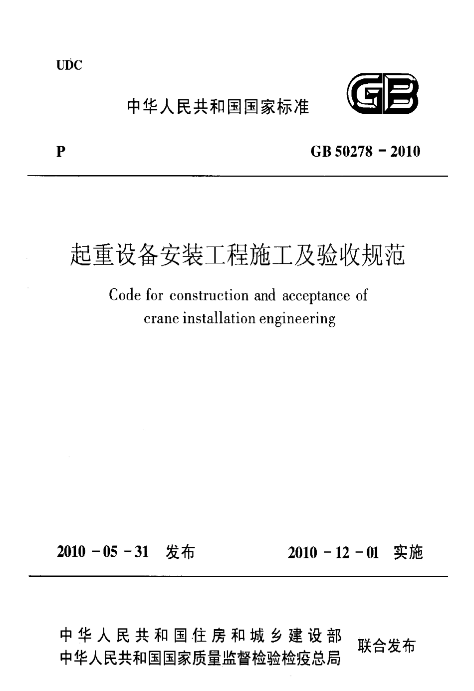 GB50278-2010 起重设备安装工程施工及验收规范.pdf_第1页