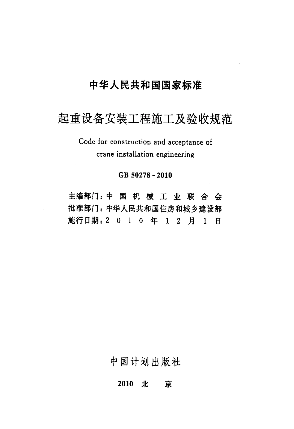 GB50278-2010 起重设备安装工程施工及验收规范.pdf_第2页
