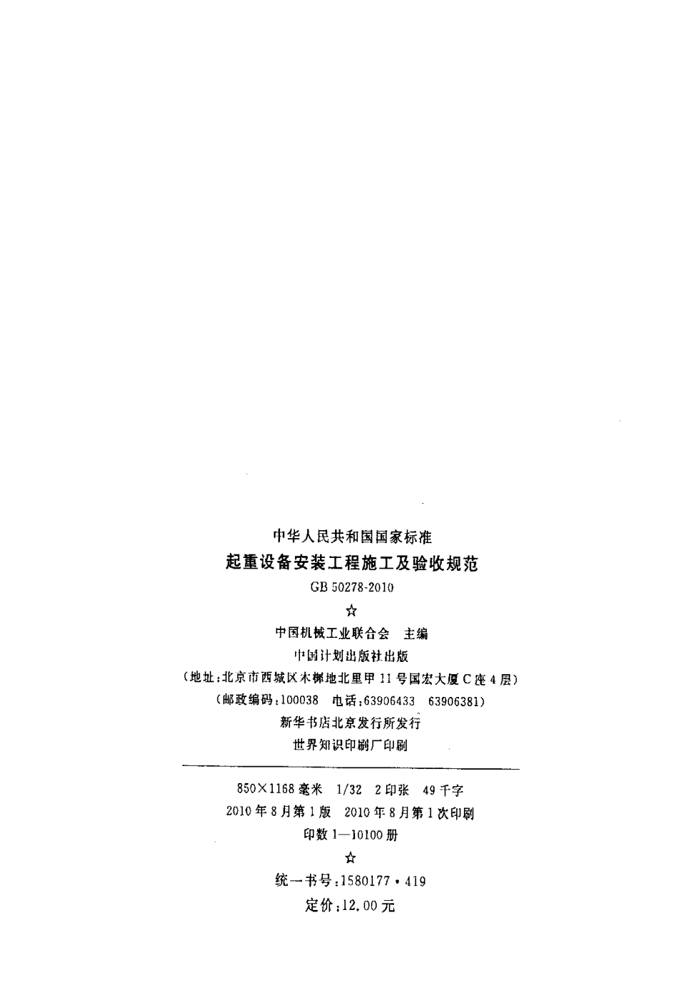 GB50278-2010 起重设备安装工程施工及验收规范.pdf_第3页